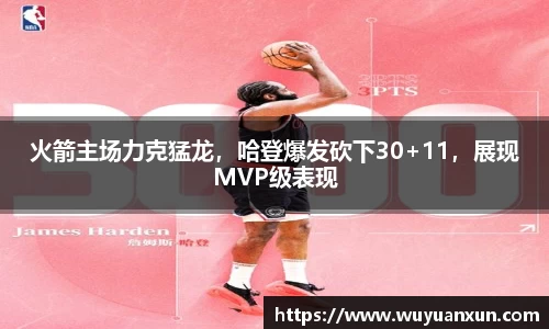 火箭主场力克猛龙，哈登爆发砍下30+11，展现MVP级表现