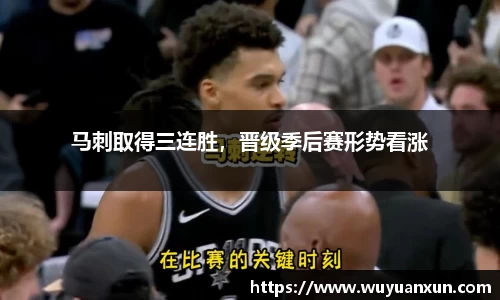 马刺取得三连胜，晋级季后赛形势看涨