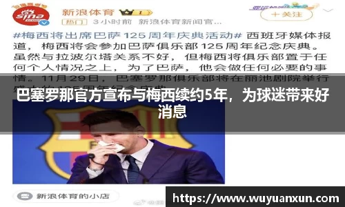 巴塞罗那官方宣布与梅西续约5年，为球迷带来好消息