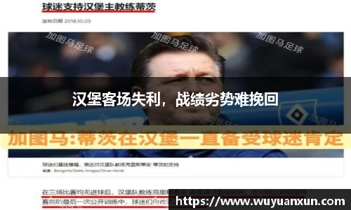 汉堡客场失利，战绩劣势难挽回