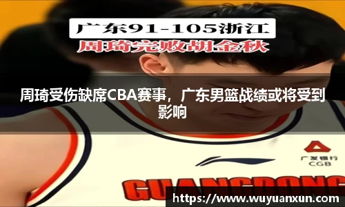 周琦受伤缺席CBA赛事，广东男篮战绩或将受到影响