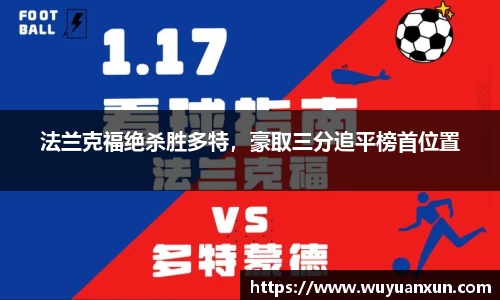 法兰克福绝杀胜多特，豪取三分追平榜首位置