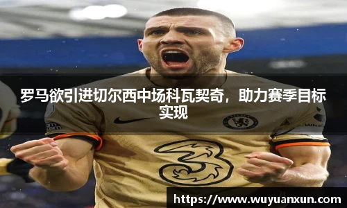 罗马欲引进切尔西中场科瓦契奇，助力赛季目标实现