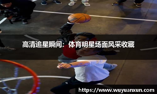 高清追星瞬间：体育明星场面风采收藏