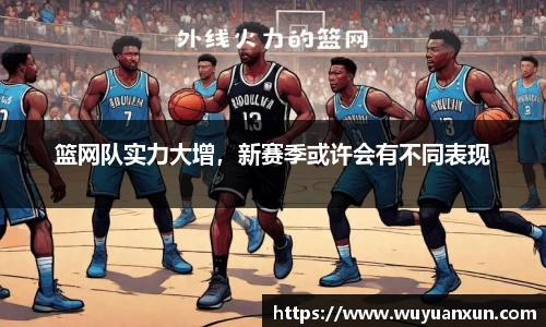 篮网队实力大增，新赛季或许会有不同表现