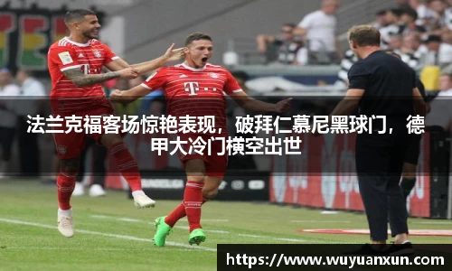法兰克福客场惊艳表现，破拜仁慕尼黑球门，德甲大冷门横空出世