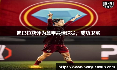 迪巴拉获评为意甲最佳球员，成功卫冕