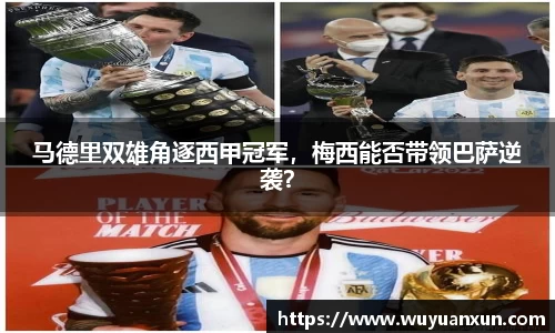 马德里双雄角逐西甲冠军，梅西能否带领巴萨逆袭？