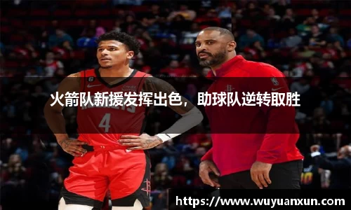 火箭队新援发挥出色，助球队逆转取胜