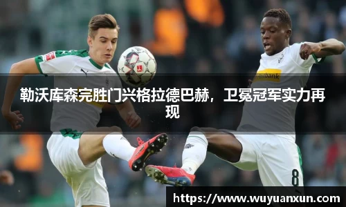 勒沃库森完胜门兴格拉德巴赫，卫冕冠军实力再现
