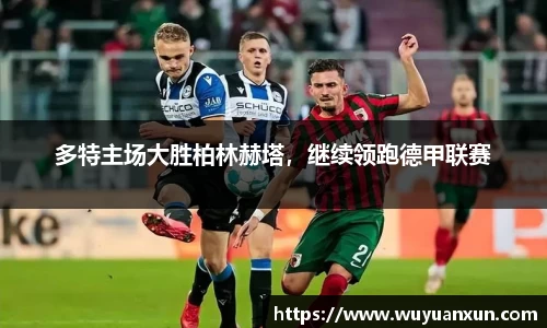 多特主场大胜柏林赫塔，继续领跑德甲联赛