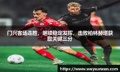 门兴客场连胜，继续稳定发挥，击败柏林赫塔获取关键三分