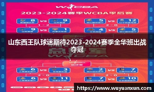 山东西王队球迷期待2023-2024赛季全华班出战夺冠