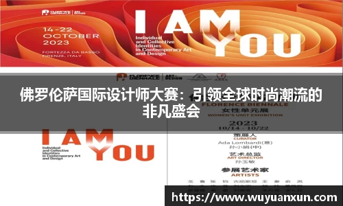 佛罗伦萨国际设计师大赛：引领全球时尚潮流的非凡盛会
