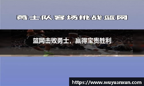 篮网击败勇士，赢得宝贵胜利