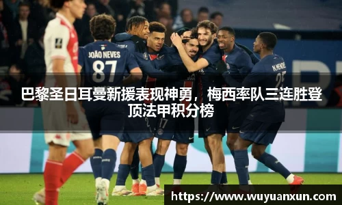 巴黎圣日耳曼新援表现神勇，梅西率队三连胜登顶法甲积分榜