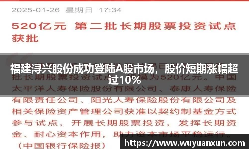 福建浔兴股份成功登陆A股市场，股价短期涨幅超过10%