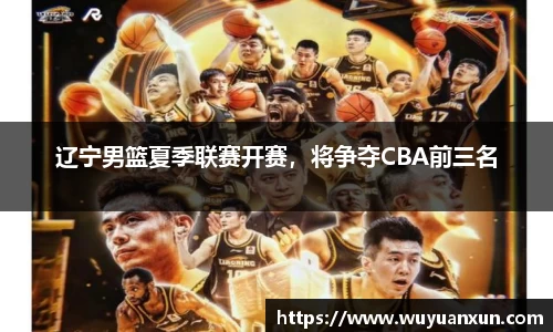 辽宁男篮夏季联赛开赛，将争夺CBA前三名