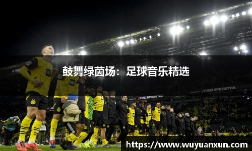 鼓舞绿茵场：足球音乐精选