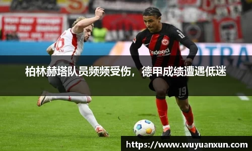 柏林赫塔队员频频受伤，德甲成绩遭遇低迷