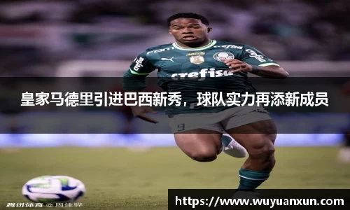 皇家马德里引进巴西新秀，球队实力再添新成员