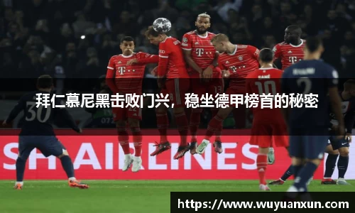 拜仁慕尼黑击败门兴，稳坐德甲榜首的秘密