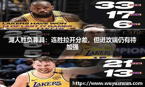 湖人胜负兼具：连胜拉开分差，但进攻端仍有待加强