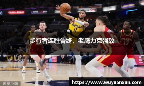 步行者连胜告终，老鹰力克强敌
