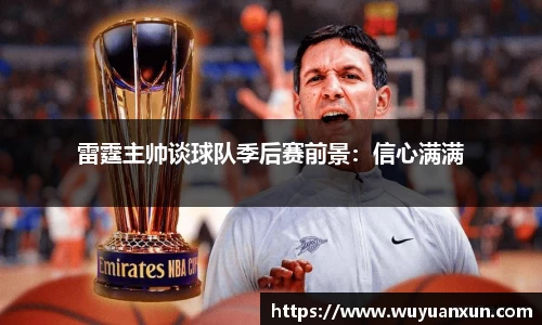 雷霆主帅谈球队季后赛前景：信心满满
