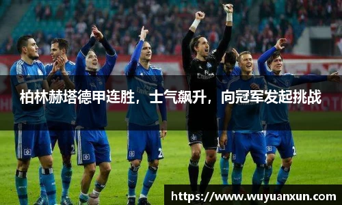 柏林赫塔德甲连胜，士气飙升，向冠军发起挑战