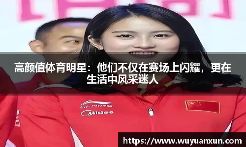 高颜值体育明星：他们不仅在赛场上闪耀，更在生活中风采迷人