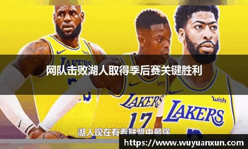 网队击败湖人取得季后赛关键胜利