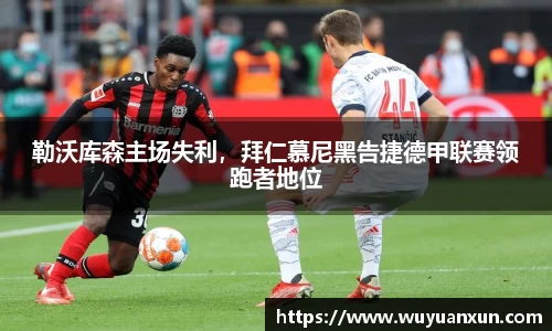 勒沃库森主场失利，拜仁慕尼黑告捷德甲联赛领跑者地位