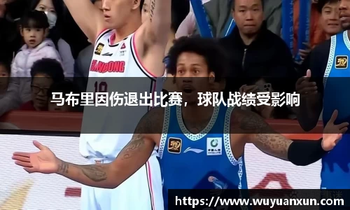 马布里因伤退出比赛，球队战绩受影响