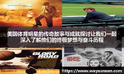 美国体育明星的传奇故事与成就探讨让我们一起深入了解他们的终极梦想与奋斗历程