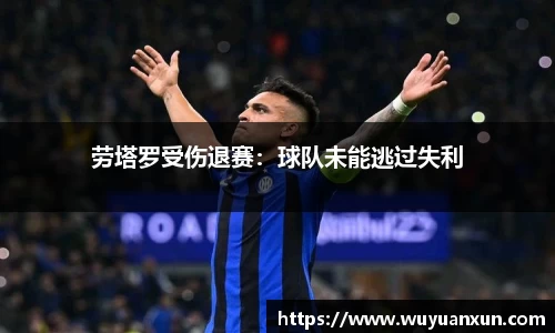 劳塔罗受伤退赛：球队未能逃过失利