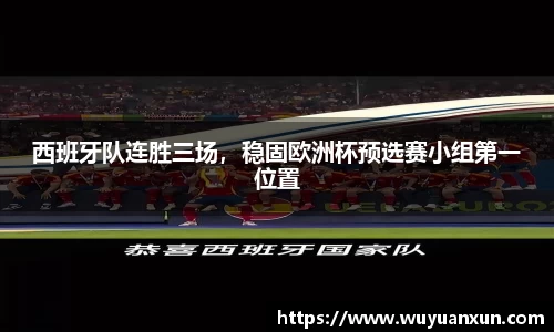 西班牙队连胜三场，稳固欧洲杯预选赛小组第一位置