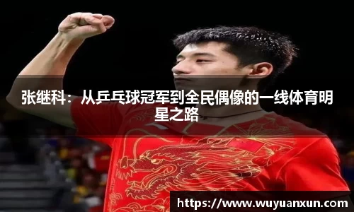 张继科：从乒乓球冠军到全民偶像的一线体育明星之路