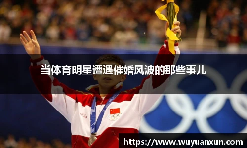 当体育明星遭遇催婚风波的那些事儿