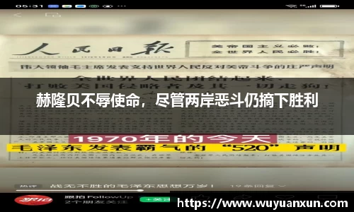 赫隆贝不辱使命，尽管两岸恶斗仍摘下胜利
