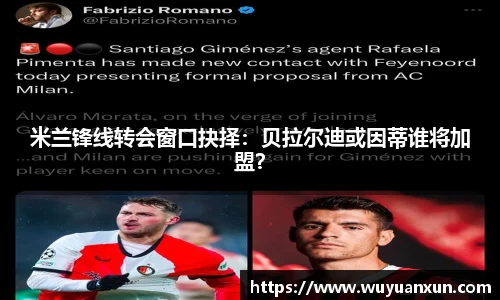 米兰锋线转会窗口抉择：贝拉尔迪或因蒂谁将加盟？