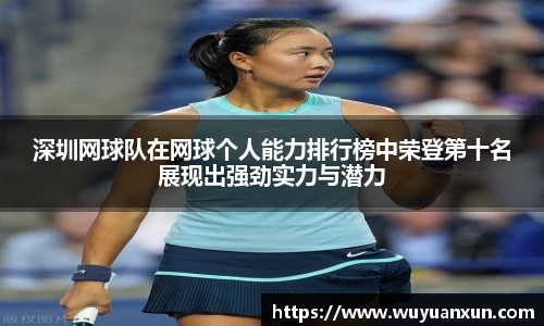 深圳网球队在网球个人能力排行榜中荣登第十名展现出强劲实力与潜力