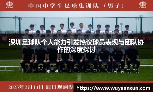 深圳足球队个人能力引发热议球员表现与团队协作的深度探讨