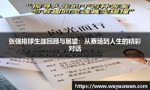 张强排球生涯回顾与展望：从赛场到人生的精彩对话