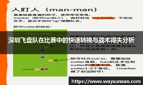 深圳飞盘队在比赛中的快速转换与战术得失分析
