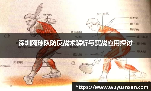 深圳网球队防反战术解析与实战应用探讨