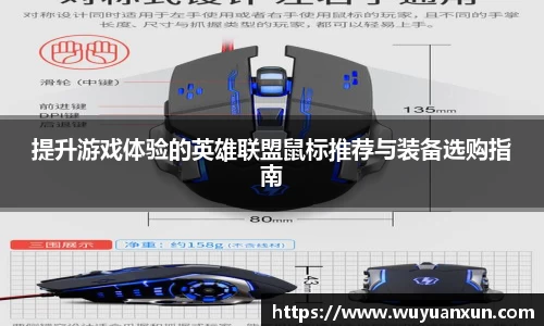 提升游戏体验的英雄联盟鼠标推荐与装备选购指南
