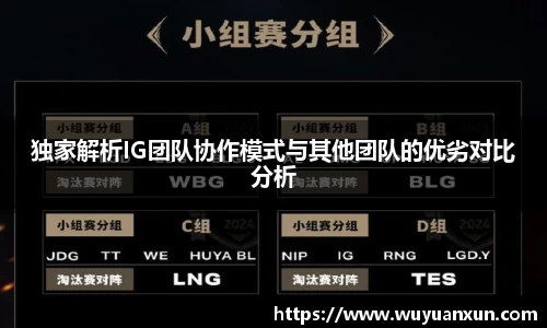 独家解析IG团队协作模式与其他团队的优劣对比分析
