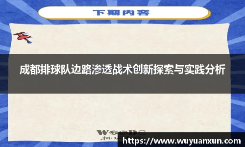 成都排球队边路渗透战术创新探索与实践分析