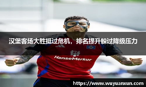 汉堡客场大胜挺过危机，排名提升躲过降级压力